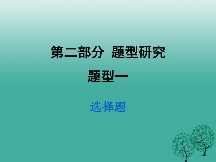 中考政治試題研究 第2部分 題型研究 題型一 選講題精練課件.ppt_第1頁(yè)