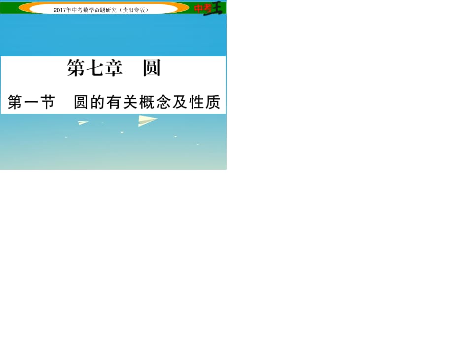 中考数学命题研究 第一编 教材知识梳理篇 第七章 圆 第一节 圆的有关概念及性质（精讲）课件.ppt_第1页