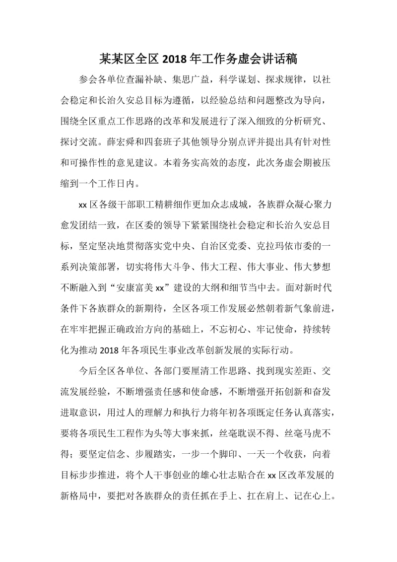 某某区全区工作务虚会讲话稿.docx_第1页