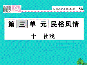 七年級(jí)語(yǔ)文上冊(cè) 第三單元 10《社戲》課件 蘇教版1.ppt