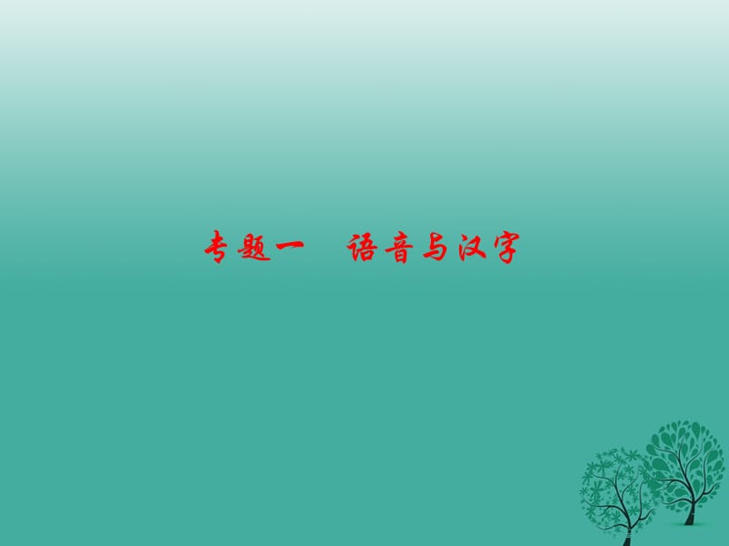 七年级语文下册 专题复习一 语音与汉字课件 语文版.ppt_第1页