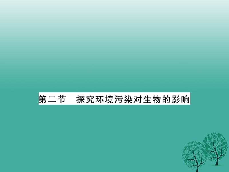 七年級生物下冊 第七章 第二節(jié) 探索環(huán)境污染對生物的影響課件 （新版）新人教版.ppt_第1頁