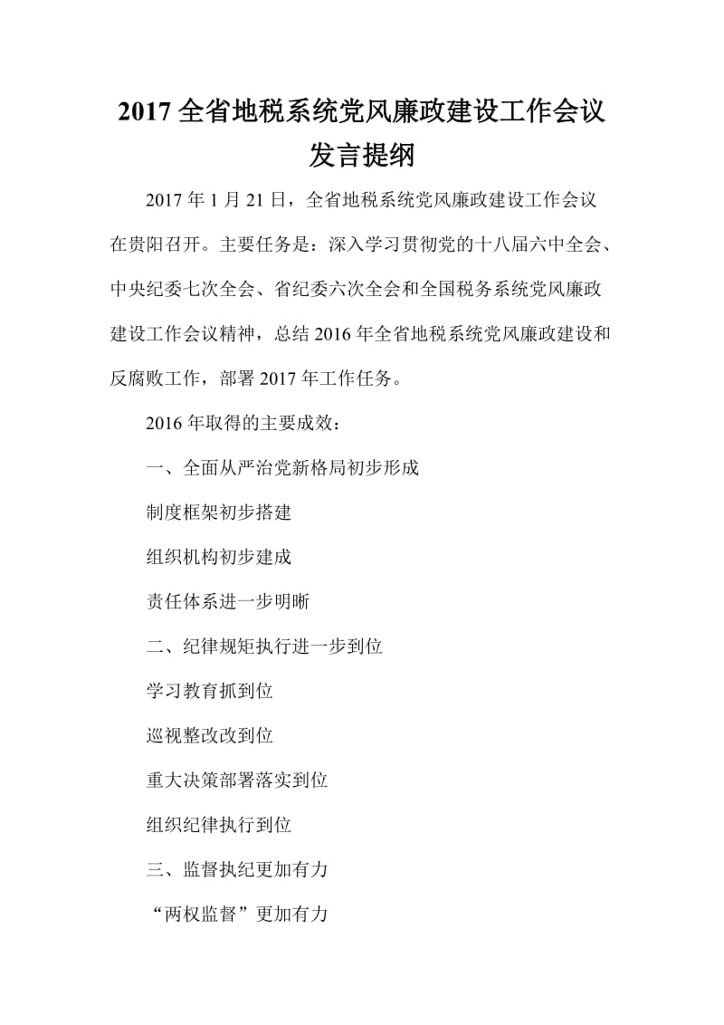 全省地税系统党风廉政建设工作会议发言提纲.doc_第1页