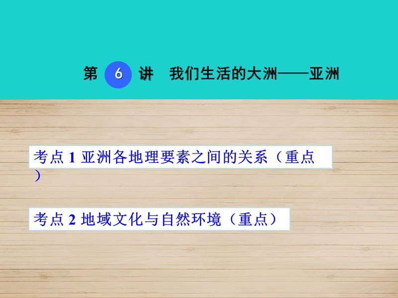中考地理 考點(diǎn)梳理 第6講 我們生活的大洲——亞洲課件 新人教版.ppt_第1頁