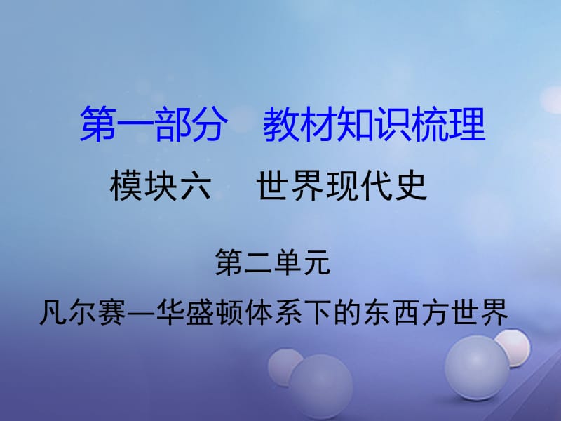 中考?xì)v史 教材知識(shí)梳理 模塊六 世界現(xiàn)代史 第二單元 凡爾賽—華盛頓體系下的東西方世界課件 岳麓版.ppt_第1頁(yè)