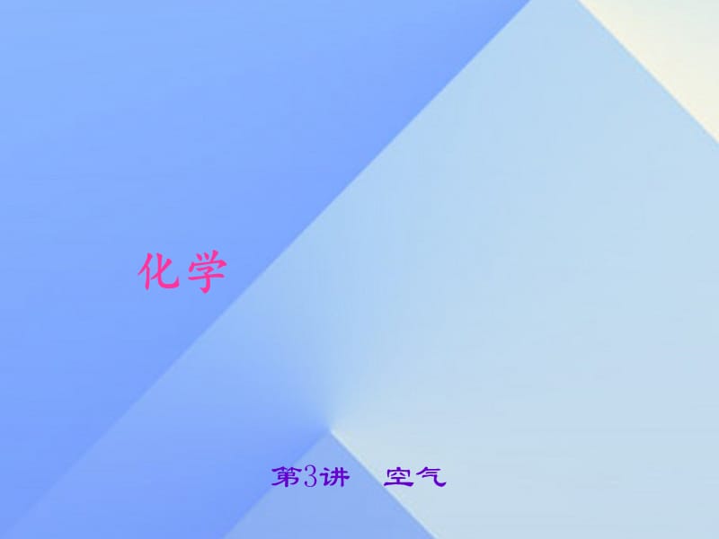 中考化學(xué)總復(fù)習(xí) 第2單元 我們周圍的空氣 第3講 空氣課件 新人教版.ppt_第1頁