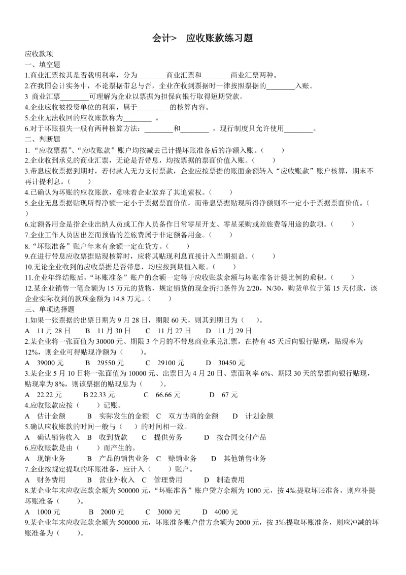 财务会计应收账款习题.doc_第1页