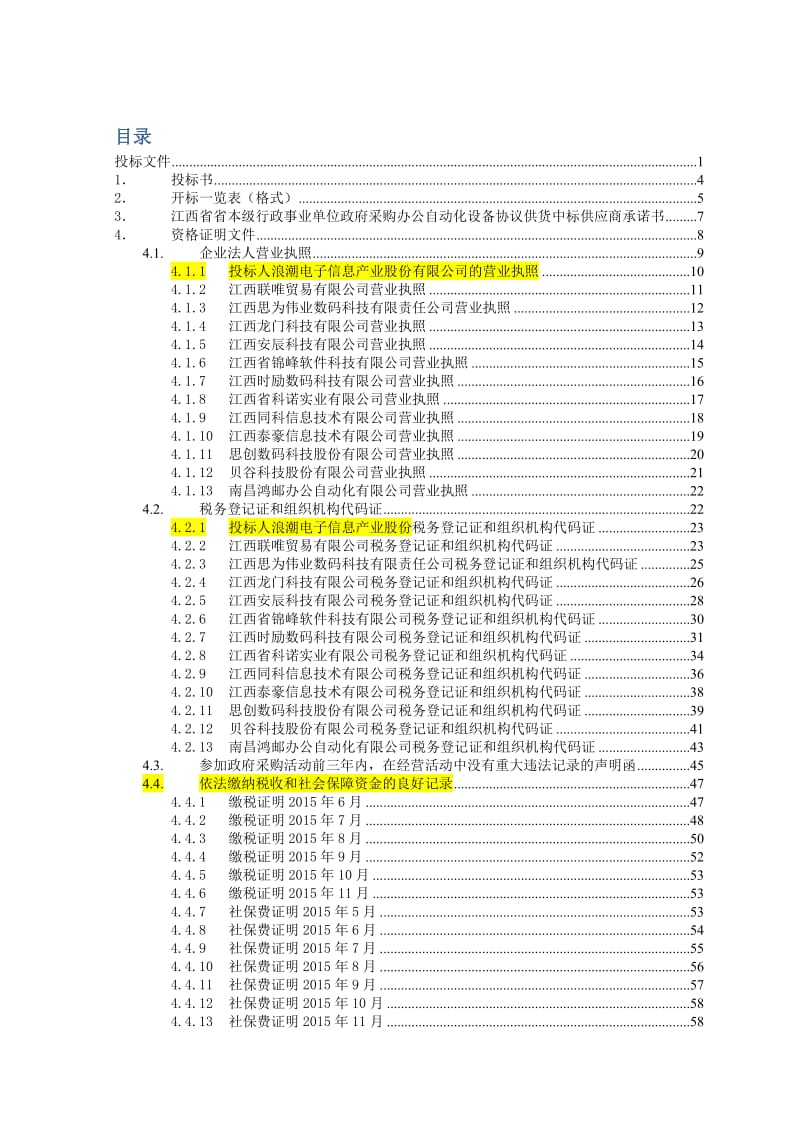 江西2016年办公自动化设备协议供货投标文件.docx_第2页