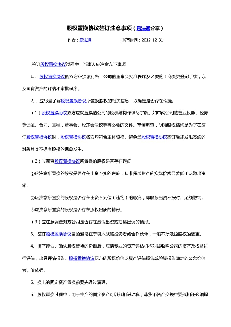 股权置换协议签订注意事项易法通分享.docx_第1页