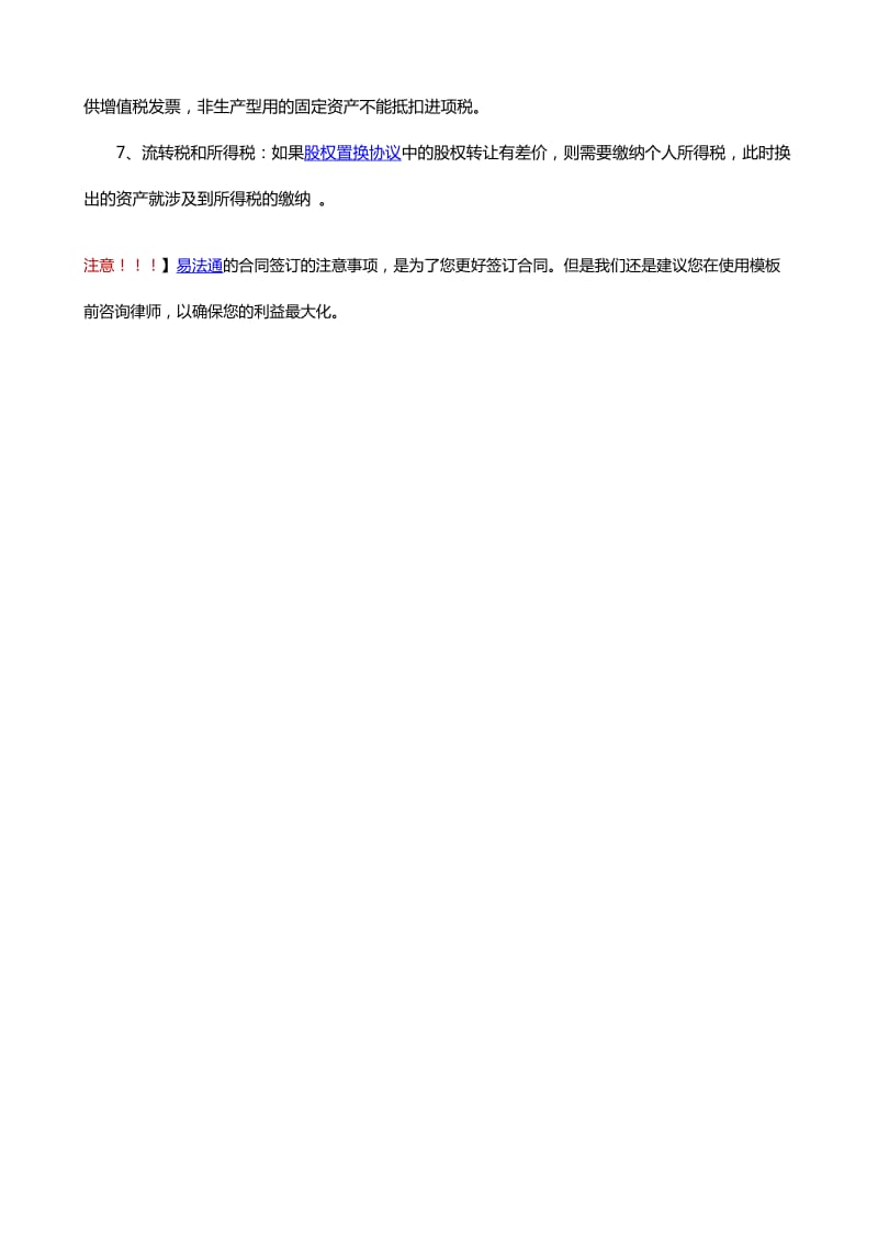 股权置换协议签订注意事项易法通分享.docx_第2页