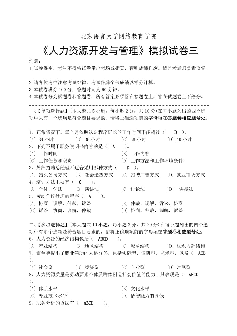 北语2013人力资源开发和管理模拟试卷三.doc_第1页