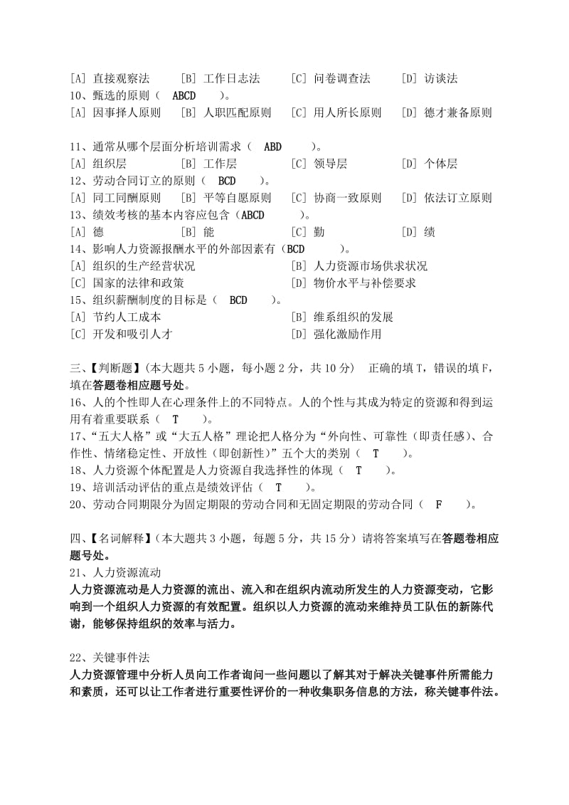 北语2013人力资源开发和管理模拟试卷三.doc_第2页