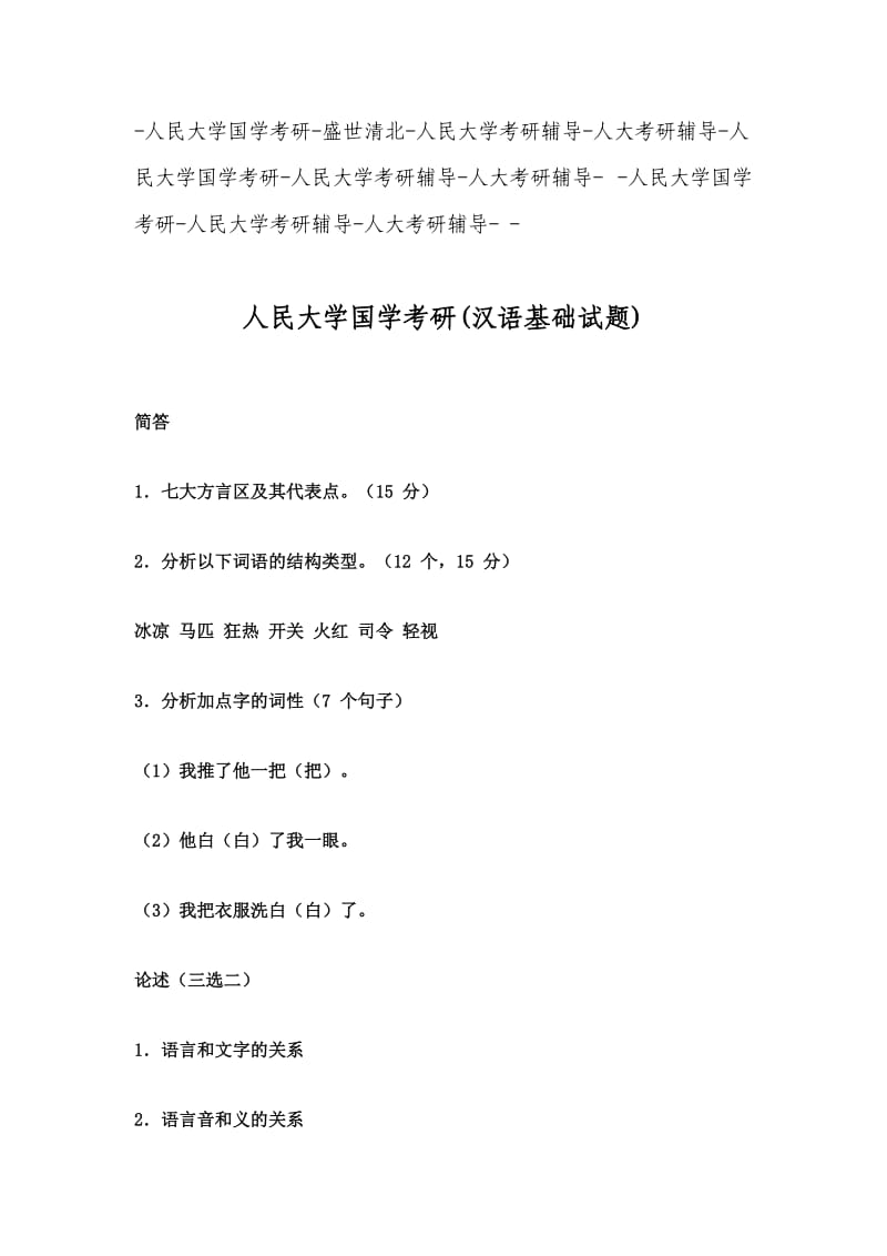 人民大学国学考研汉语基础试题-盛世清北人民大学国学考研试题.doc_第1页