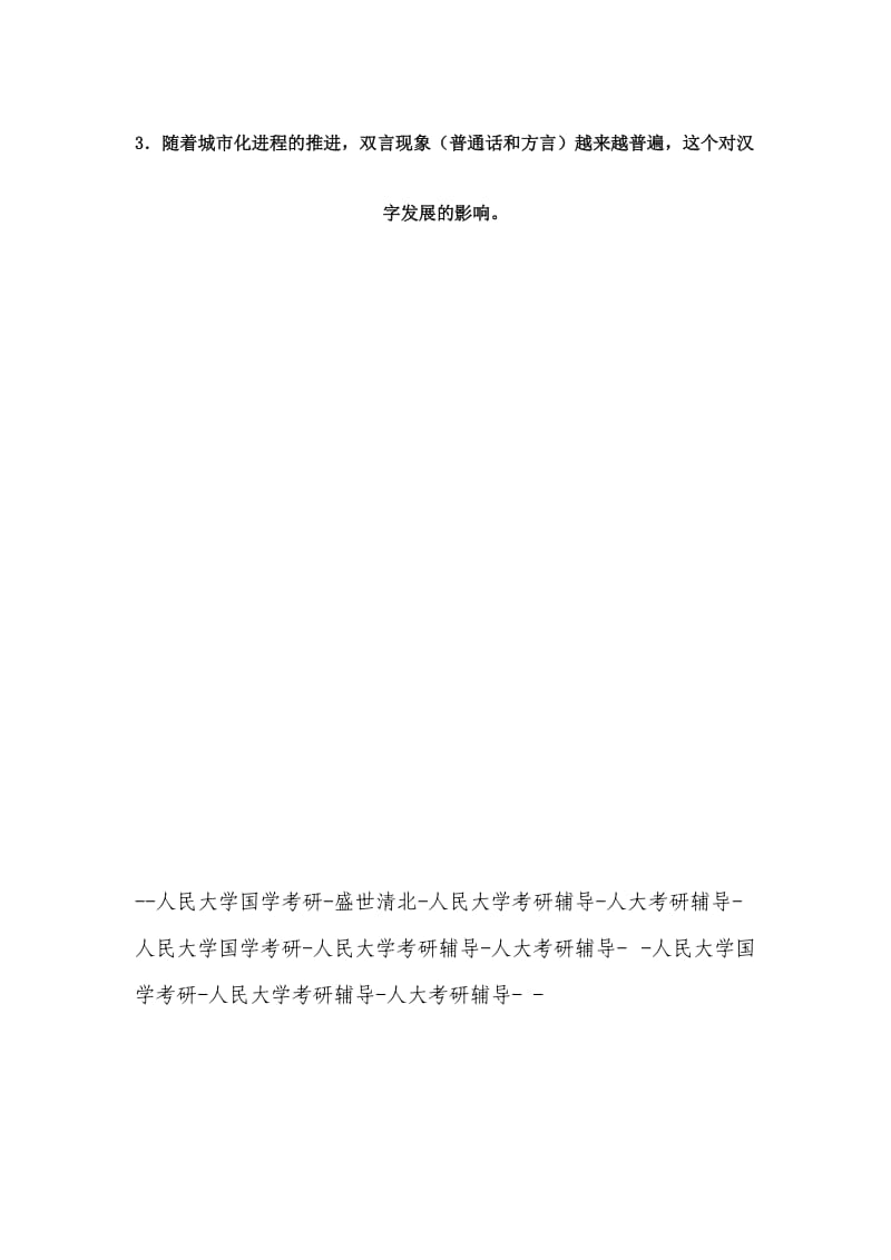 人民大学国学考研汉语基础试题-盛世清北人民大学国学考研试题.doc_第2页