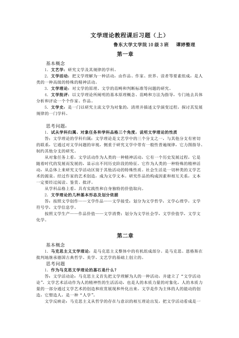 文学理论课后习题(上).doc_第1页