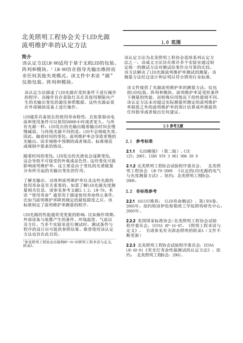 LM-80-08标准中文版.doc_第3页