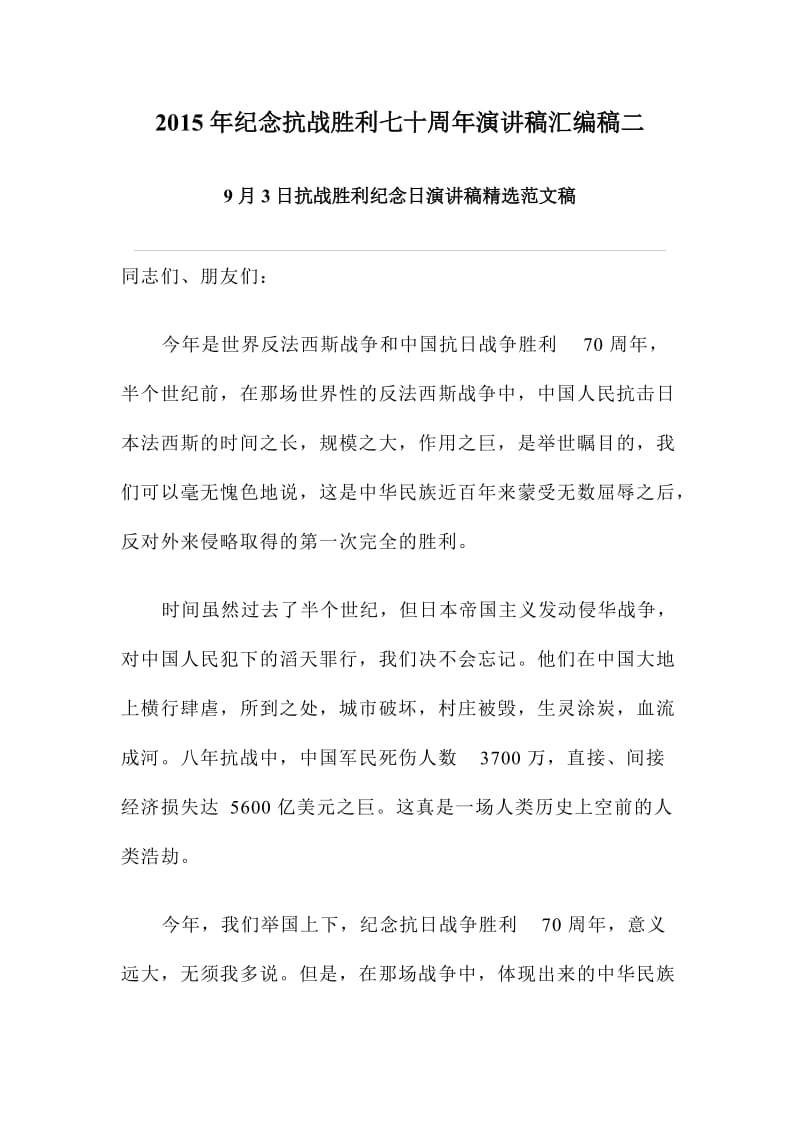 纪念抗战胜利七十周演讲稿汇编稿二.doc_第1页