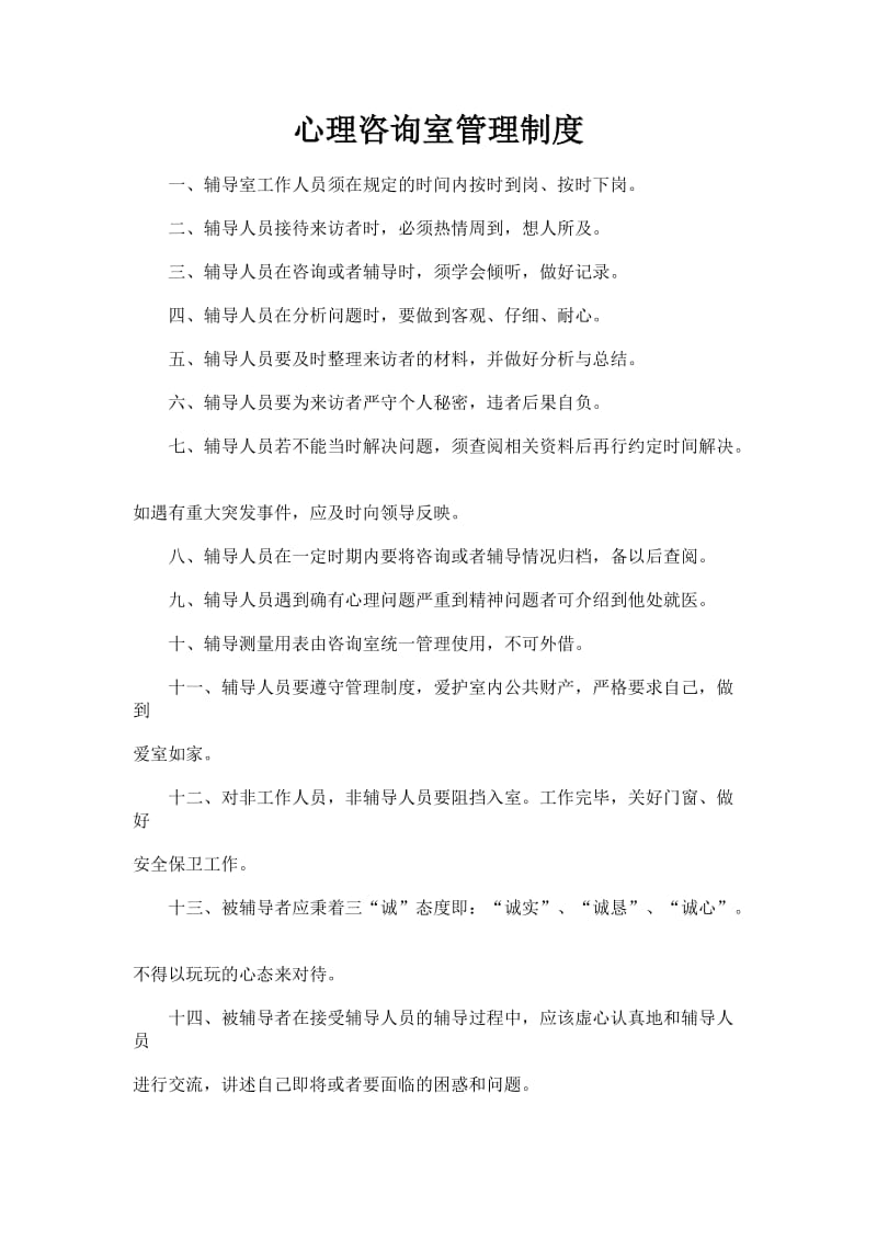 学校心理咨询室管理制度.doc_第1页