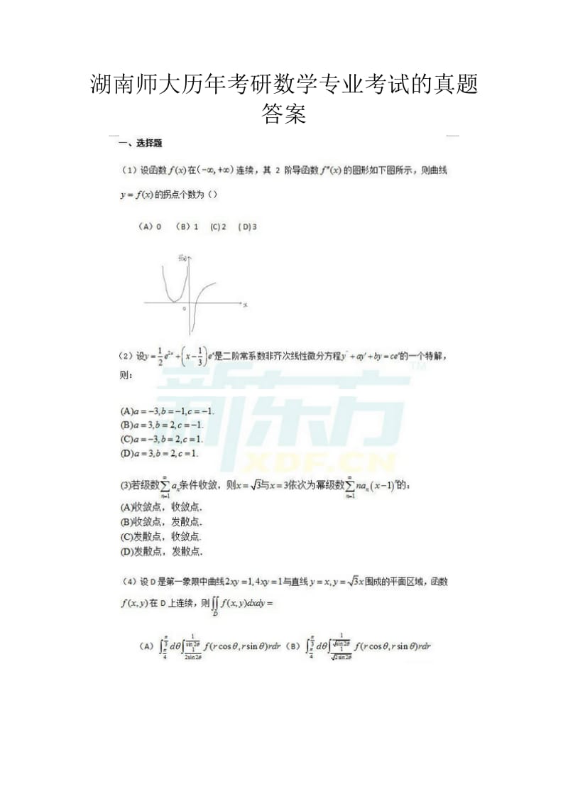 湖南师大历年考研数学专业考试的真题答案.doc_第1页