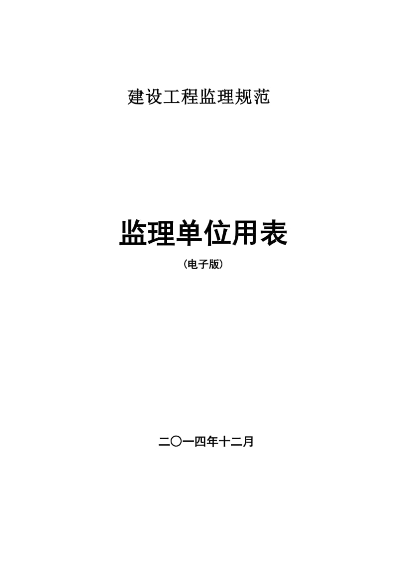 监理规范新表(2016年最新版本).doc_第1页