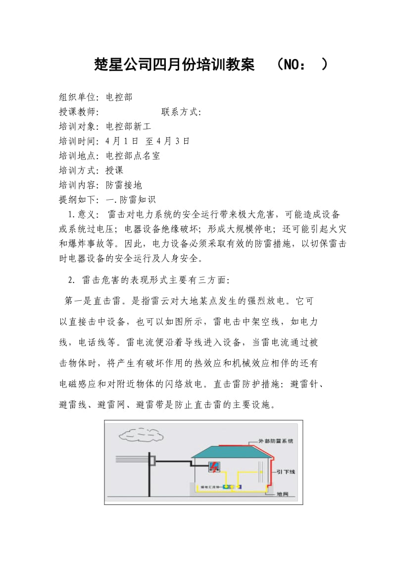 防雷接地培训教案.doc_第1页