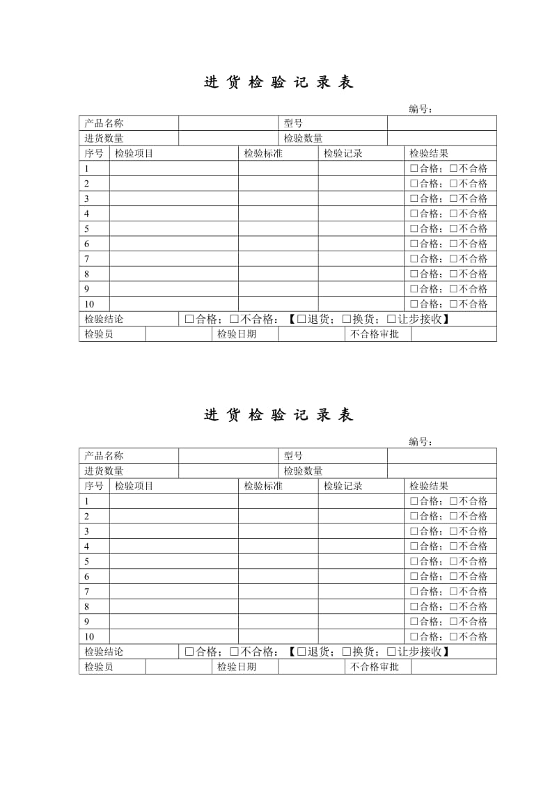 原材料进货检验记录表.doc_第1页