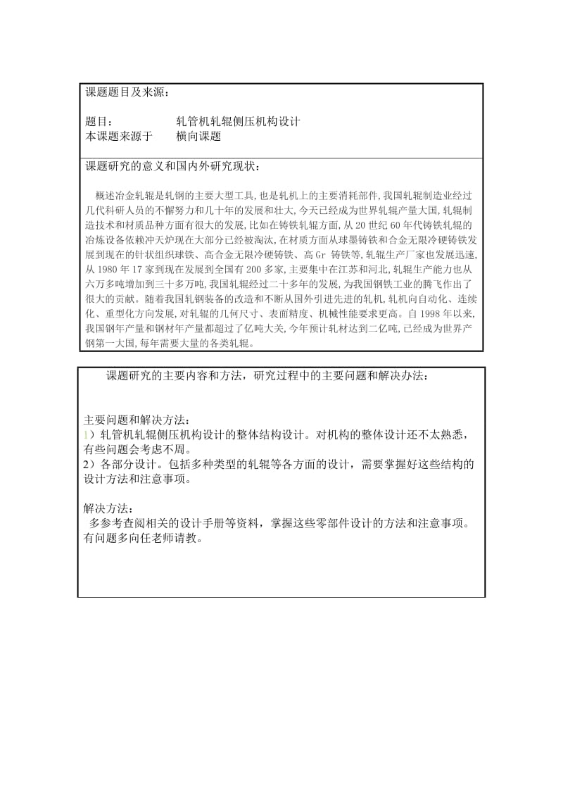 轧管机轧辊侧压机构设计开题报告.doc_第2页