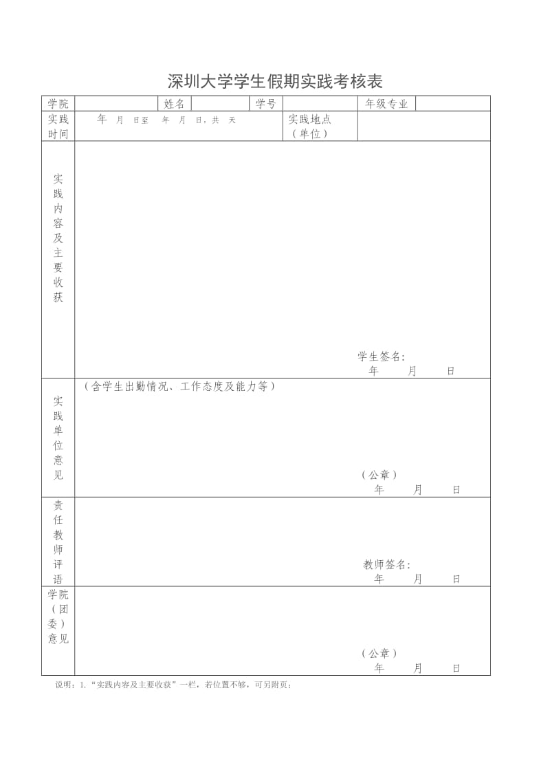 深圳大学学生假期实践考核表.doc_第1页