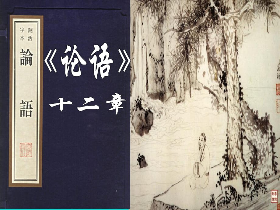 七年級語文上冊 10《論語十二章》課件 （新版）新人教版 (2).ppt_第1頁