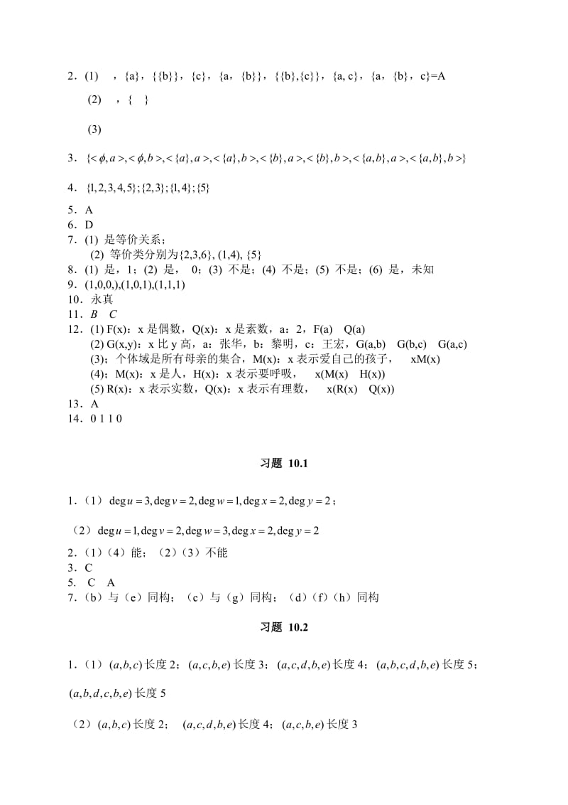 计算机数学基础(第三版)习题参考答案 第9-10章.doc_第3页