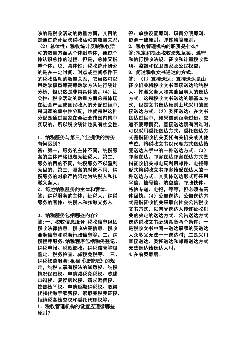 税收管理简答题总结.doc_第3页