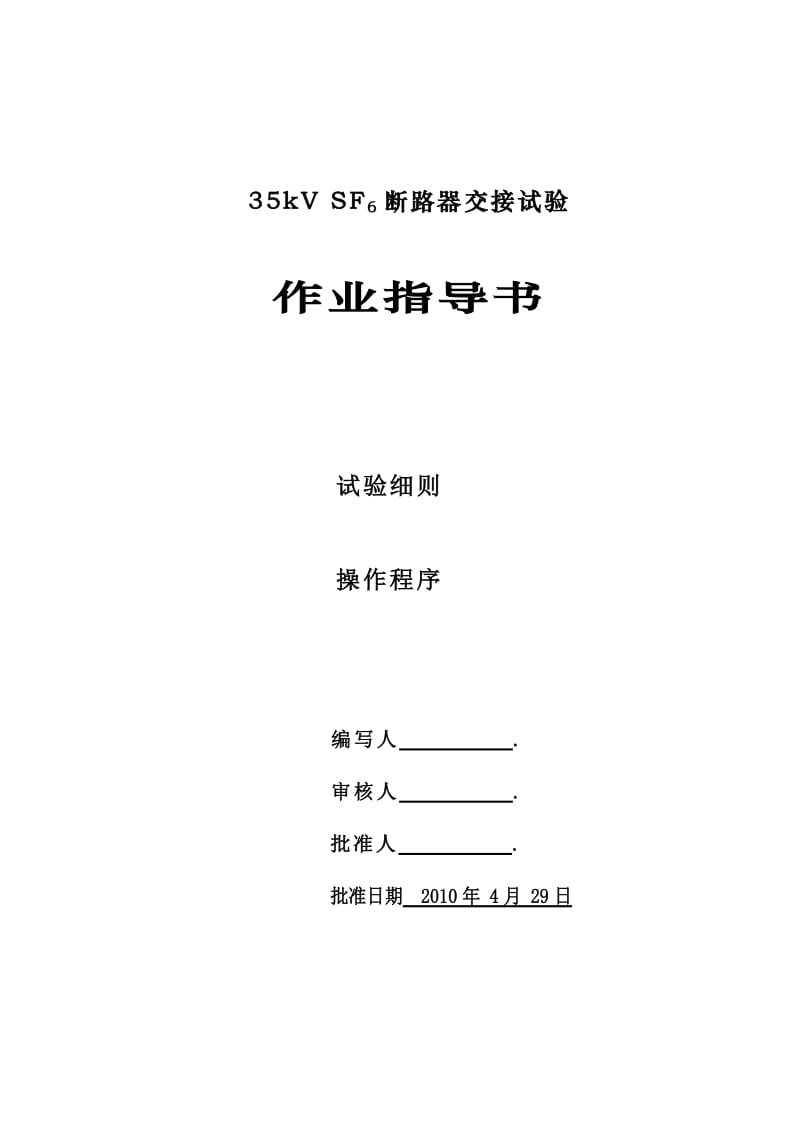 kVSF6断路器作业指导书.doc_第2页