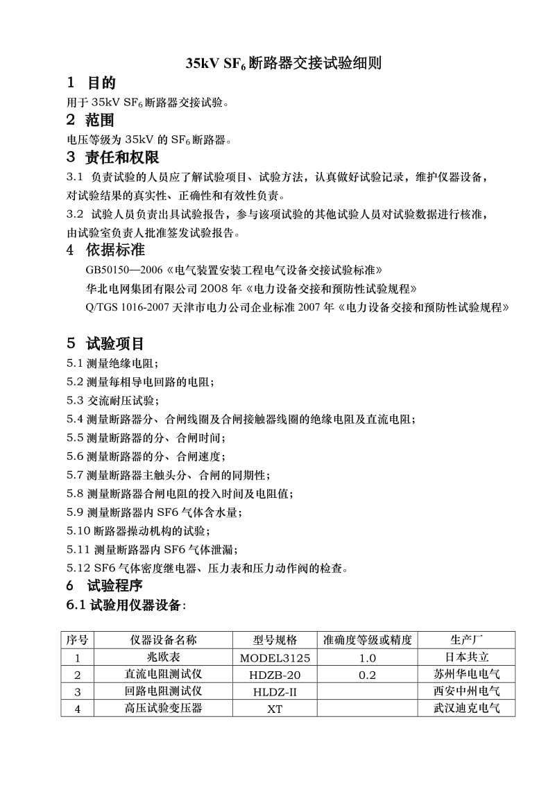 kVSF6断路器作业指导书.doc_第3页