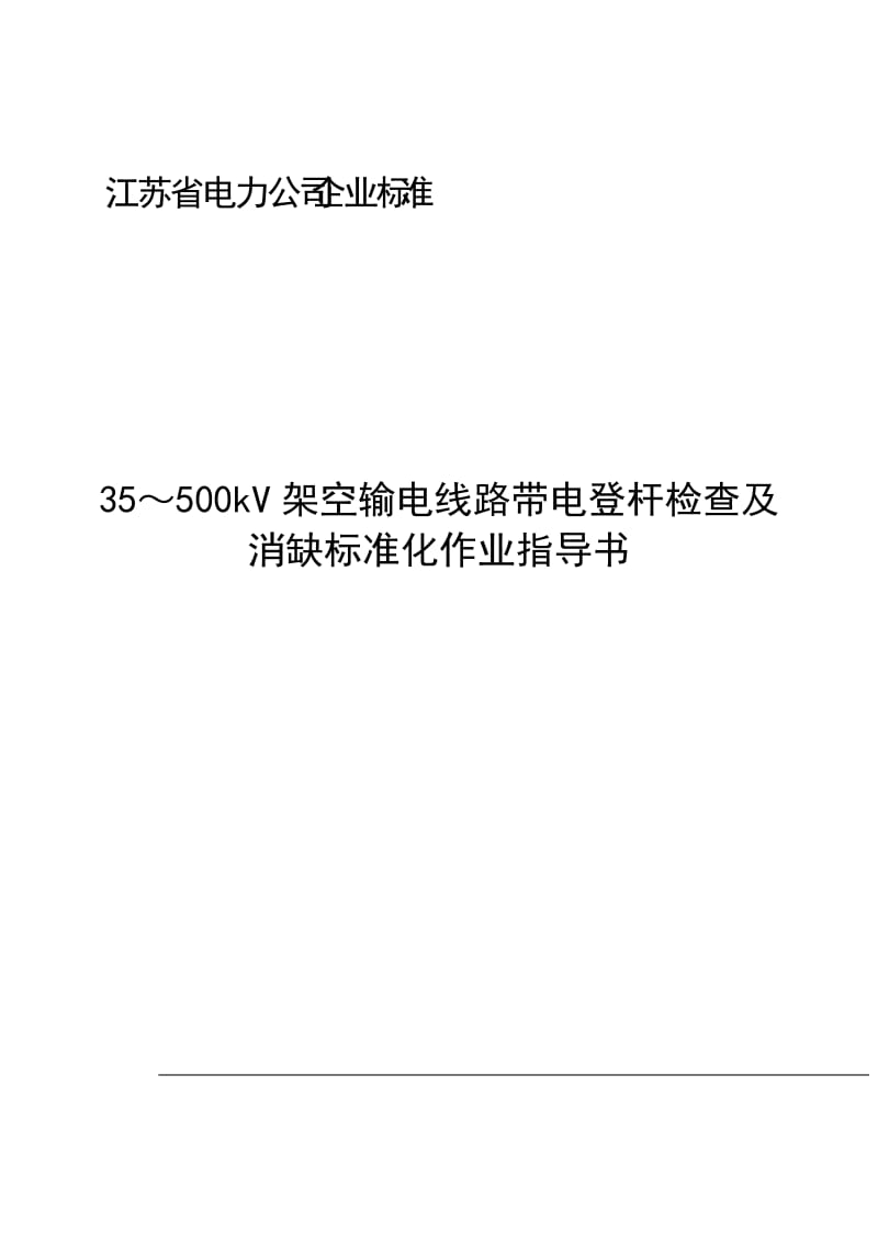 kV架空输电线路带电登杆检查及消缺标准化作业指导书.doc_第1页