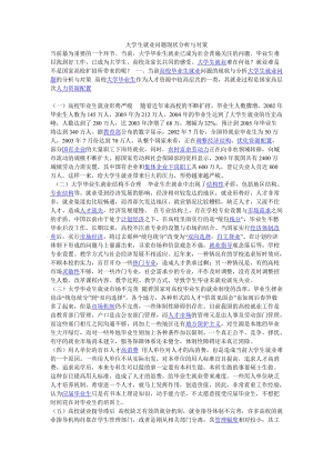 大學生就業(yè)問題現(xiàn)狀分析與對策.doc