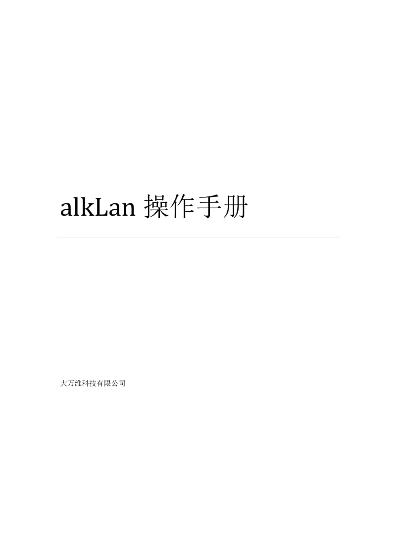 walkLan快速入门手册.docx_第1页