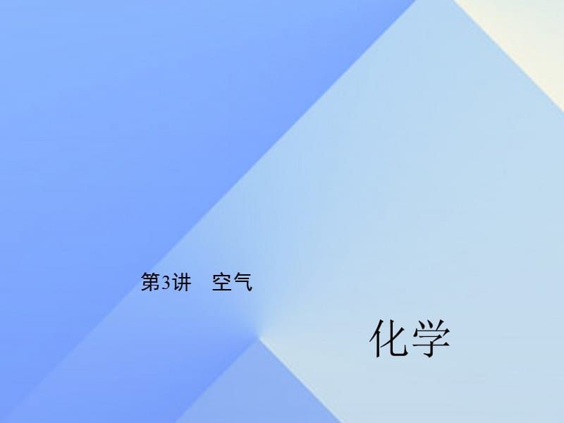 中考化学 第一篇 第二单元 我们周围的空气 第3讲 空气课件 新人教版.ppt_第1页