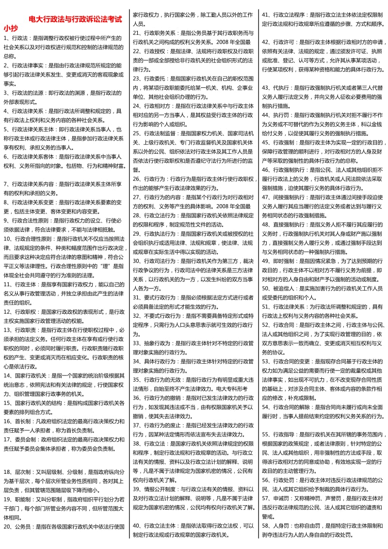 电大《行政法与行政诉讼法》考试小抄 (I).doc_第1页