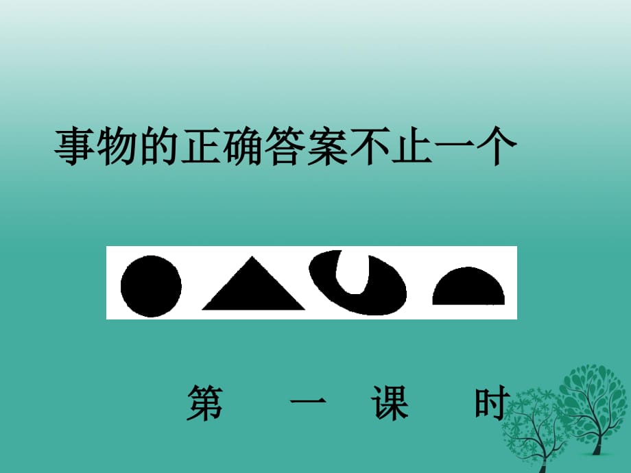 七年級語文上冊 21《事物的正確答案不止一個》課件 蘇教版.ppt_第1頁