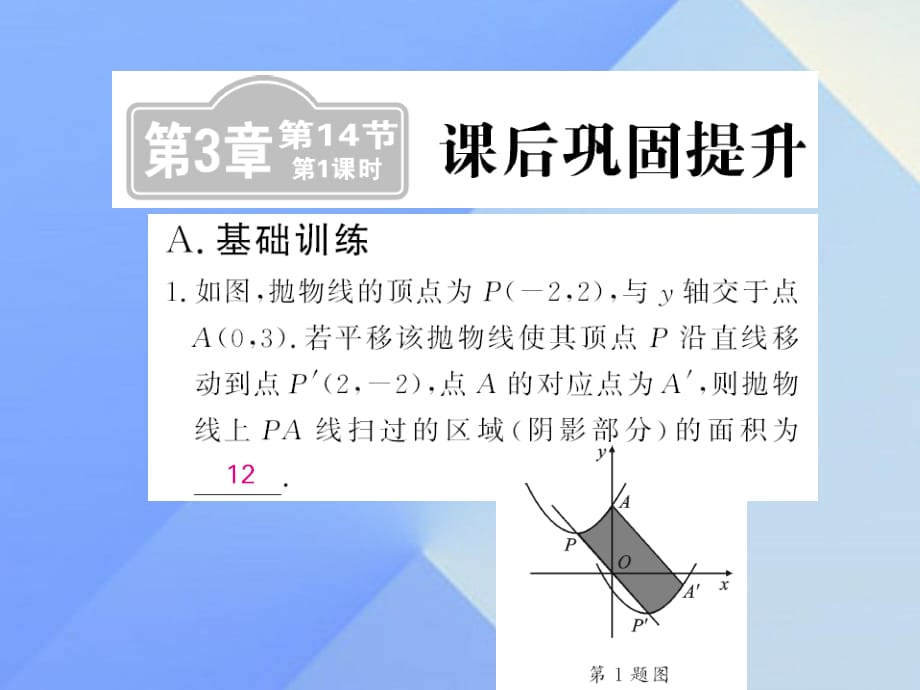 中考數(shù)學一輪復習 課后鞏固提升 第3章 函數(shù)及其圖像 第14節(jié) 第1課時課件 新人教版.ppt_第1頁