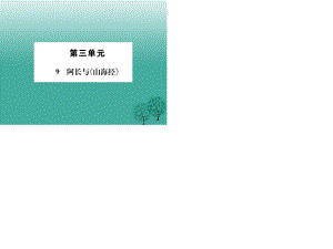 七年級(jí)語文下冊(cè) 第三單元 9 阿長(zhǎng)與《山海經(jīng)》課件 新人教版1.ppt