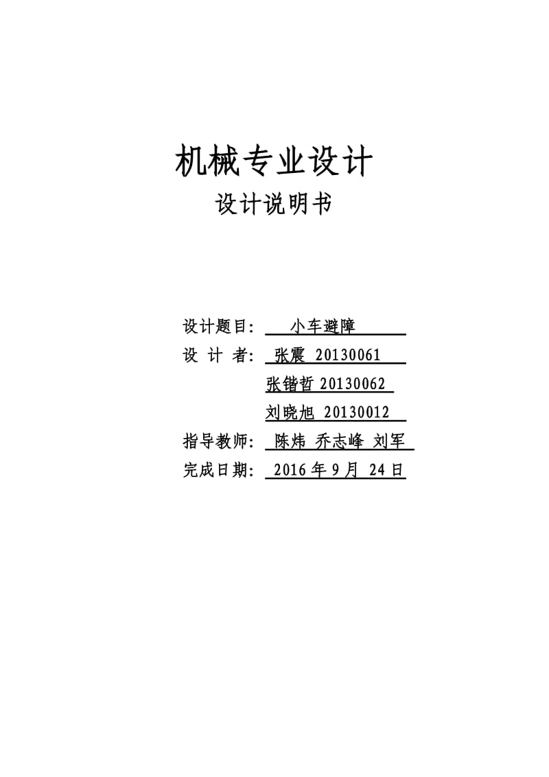 小车避障设计说明书-天津理工大学机械专业设计.docx_第1页