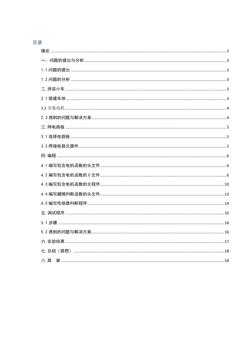 小车避障设计说明书-天津理工大学机械专业设计.docx_第2页