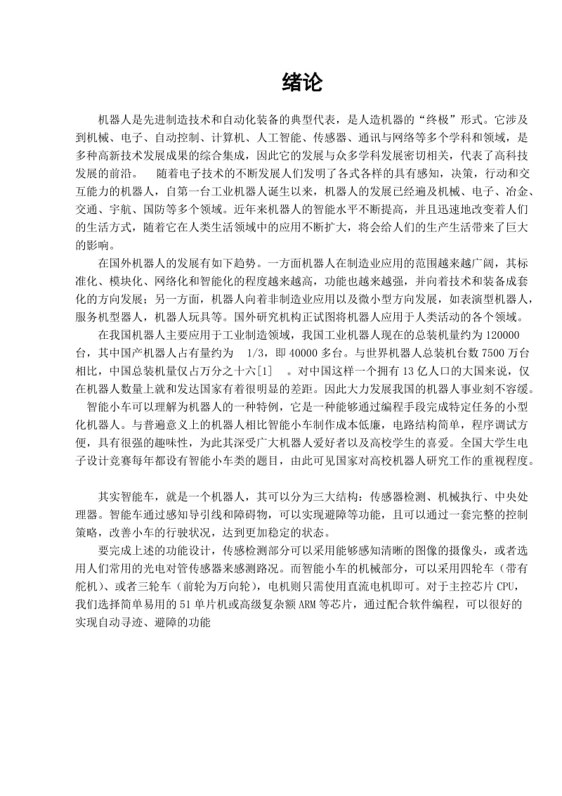 小车避障设计说明书-天津理工大学机械专业设计.docx_第3页