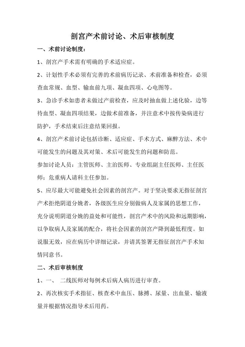 剖宫产术前术后审核制度.doc_第1页