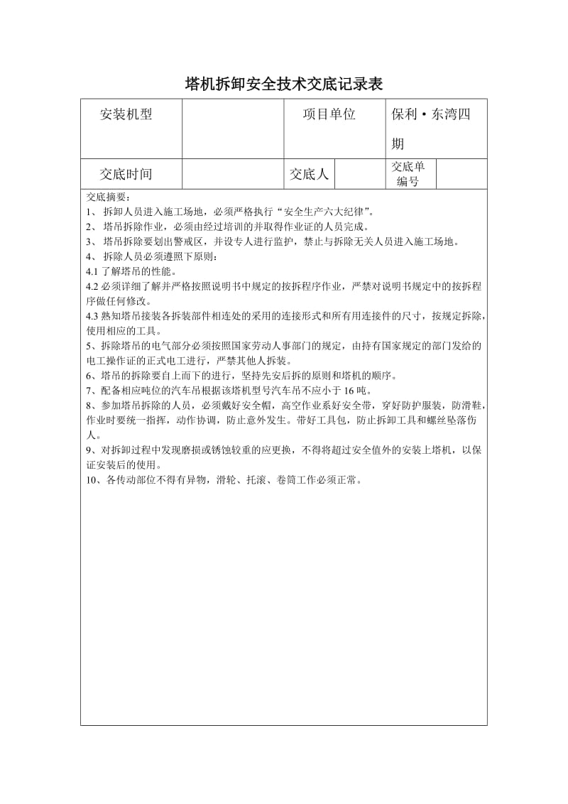 塔机拆卸安全技术交底记录表.doc_第1页