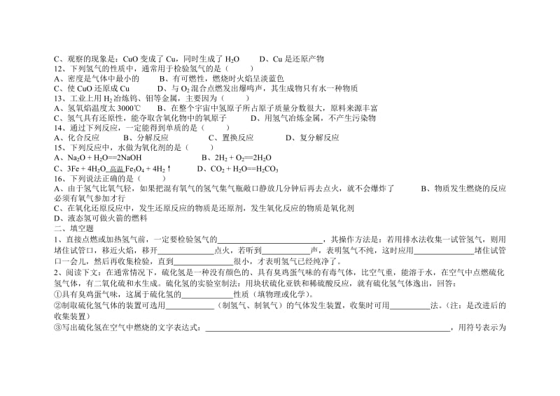 氢气的性质和用途练习.doc_第2页