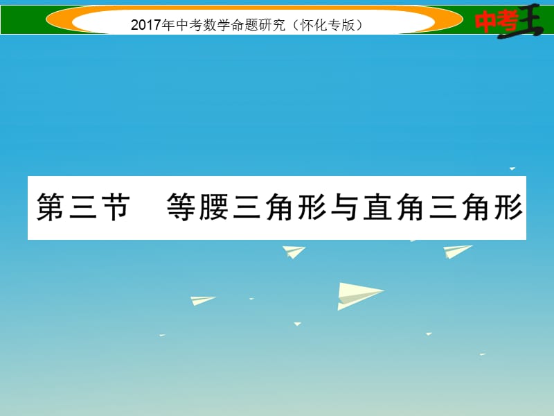 中考数学总复习 第一编 教材知识梳理篇 第四章 图形的初步认识与三角形、四边形 第三节 等腰三角形与直角三角形（精讲）课件.ppt_第1页