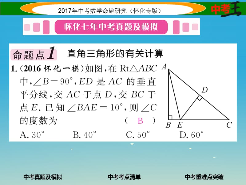 中考数学总复习 第一编 教材知识梳理篇 第四章 图形的初步认识与三角形、四边形 第三节 等腰三角形与直角三角形（精讲）课件.ppt_第2页