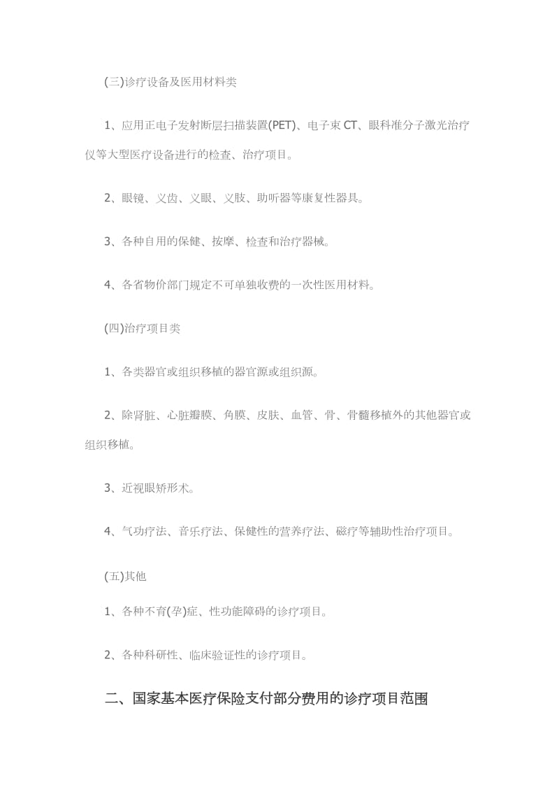 国家基本医疗保险诊疗项目.doc_第2页